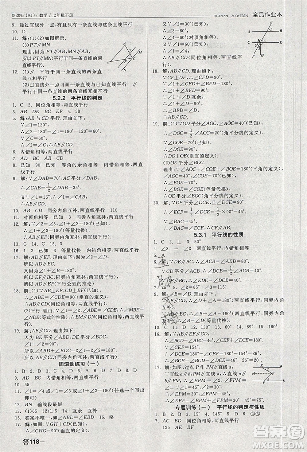 陽(yáng)光出版社2020年全品作業(yè)本數(shù)學(xué)七年級(jí)下冊(cè)新課標(biāo)RJ人教版參考答案