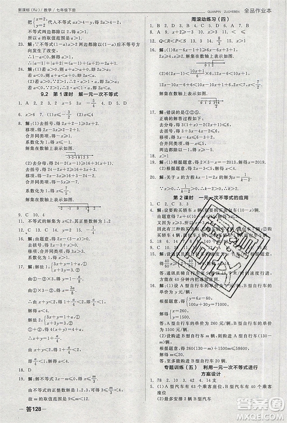 陽(yáng)光出版社2020年全品作業(yè)本數(shù)學(xué)七年級(jí)下冊(cè)新課標(biāo)RJ人教版參考答案