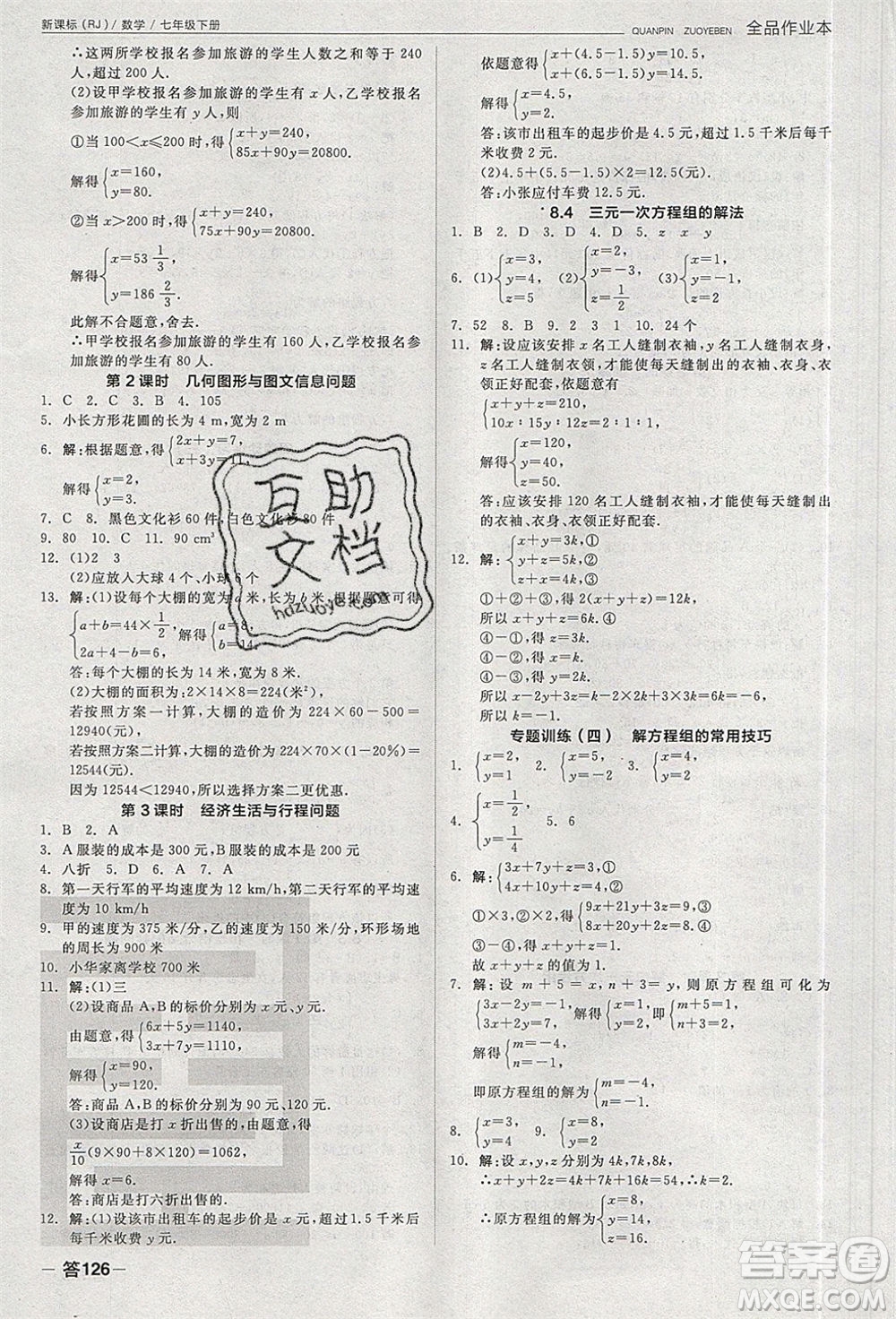 陽(yáng)光出版社2020年全品作業(yè)本數(shù)學(xué)七年級(jí)下冊(cè)新課標(biāo)RJ人教版參考答案