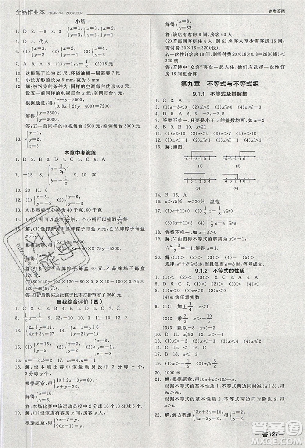 陽(yáng)光出版社2020年全品作業(yè)本數(shù)學(xué)七年級(jí)下冊(cè)新課標(biāo)RJ人教版參考答案