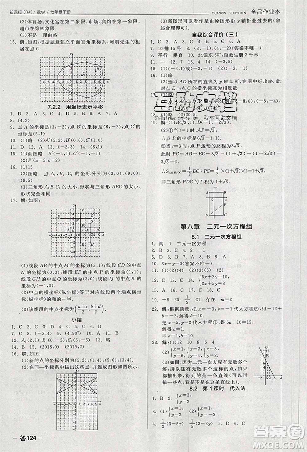 陽(yáng)光出版社2020年全品作業(yè)本數(shù)學(xué)七年級(jí)下冊(cè)新課標(biāo)RJ人教版參考答案