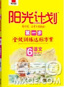 中國(guó)原子能出版社2020春季陽(yáng)光計(jì)劃第一步六年級(jí)語(yǔ)文下冊(cè)人教版答案