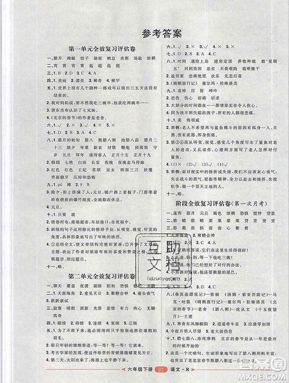 中國原子能出版社2020春季陽光計劃第二步六年級語文下冊人教版答案