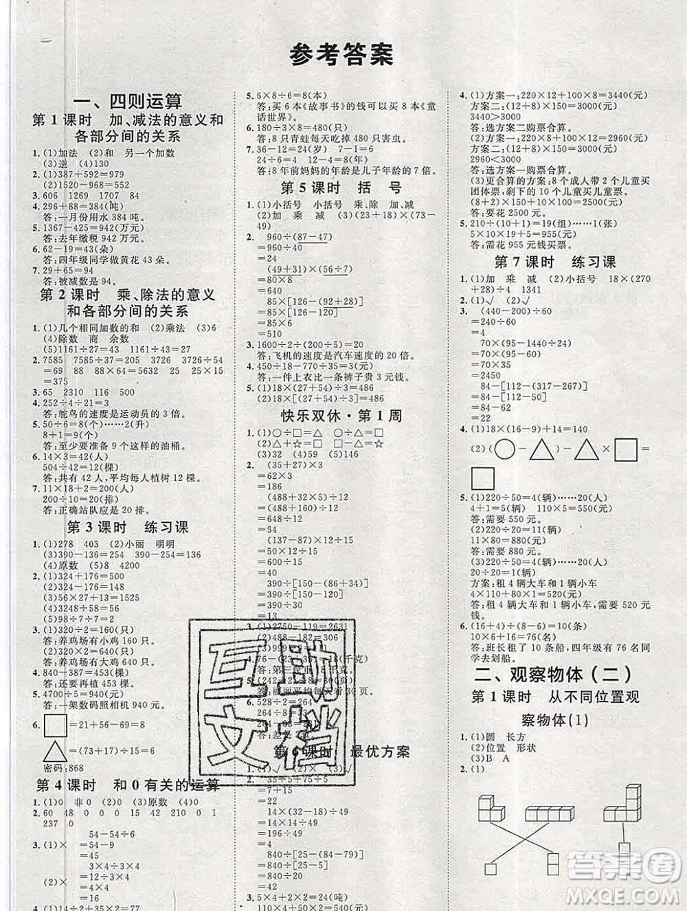 中國原子能出版社2020春季陽光計(jì)劃第一步四年級數(shù)學(xué)下冊人教版答案