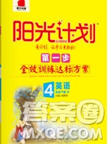 中國(guó)原子能出版社2020春季陽光計(jì)劃第一步四年級(jí)英語下冊(cè)人教版答案