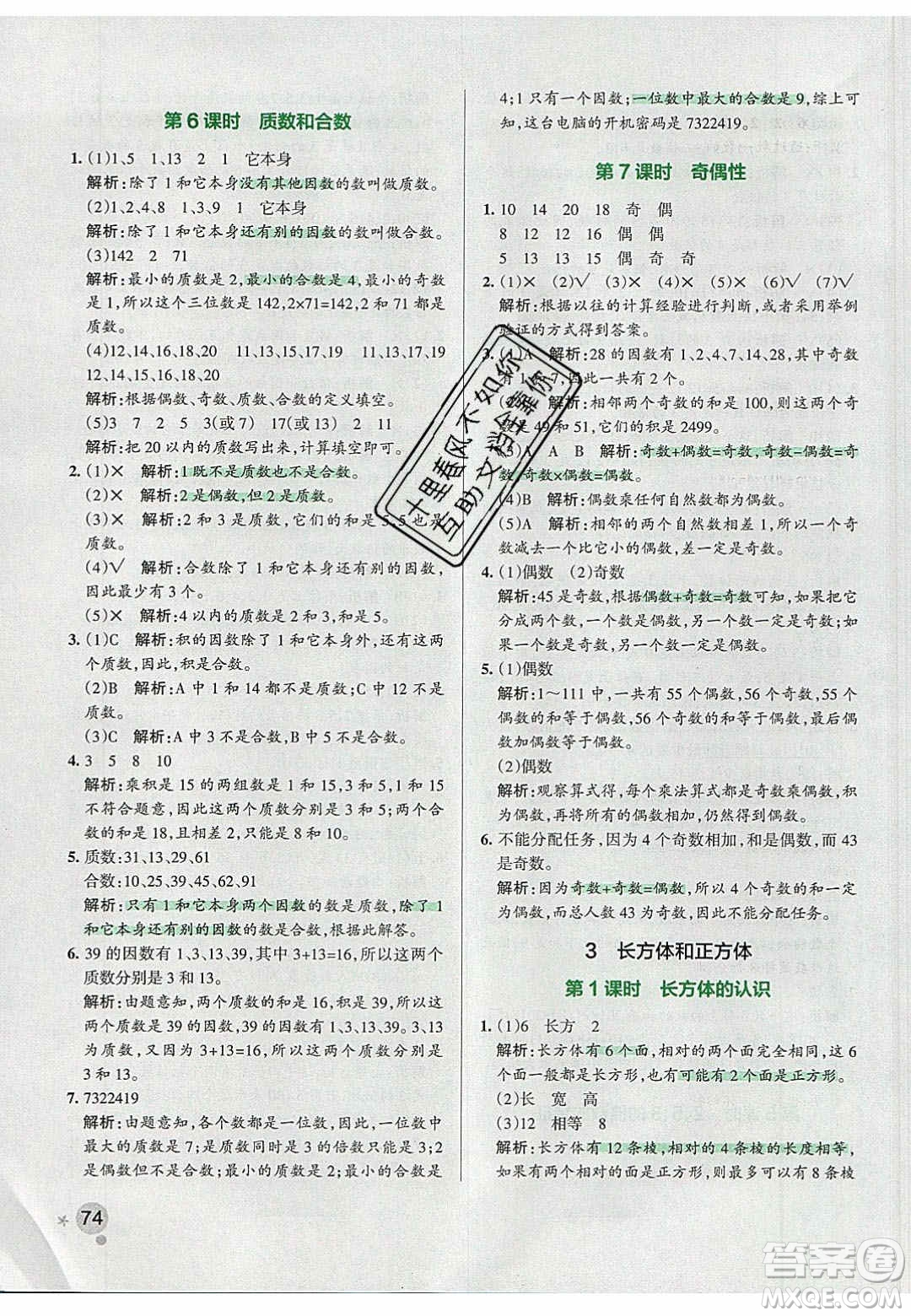 2020年P(guān)ASS小學(xué)學(xué)霸作業(yè)本五年級(jí)數(shù)學(xué)下冊(cè)人教版答案