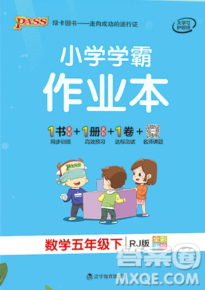 2020年P(guān)ASS小學(xué)學(xué)霸作業(yè)本五年級(jí)數(shù)學(xué)下冊(cè)人教版答案