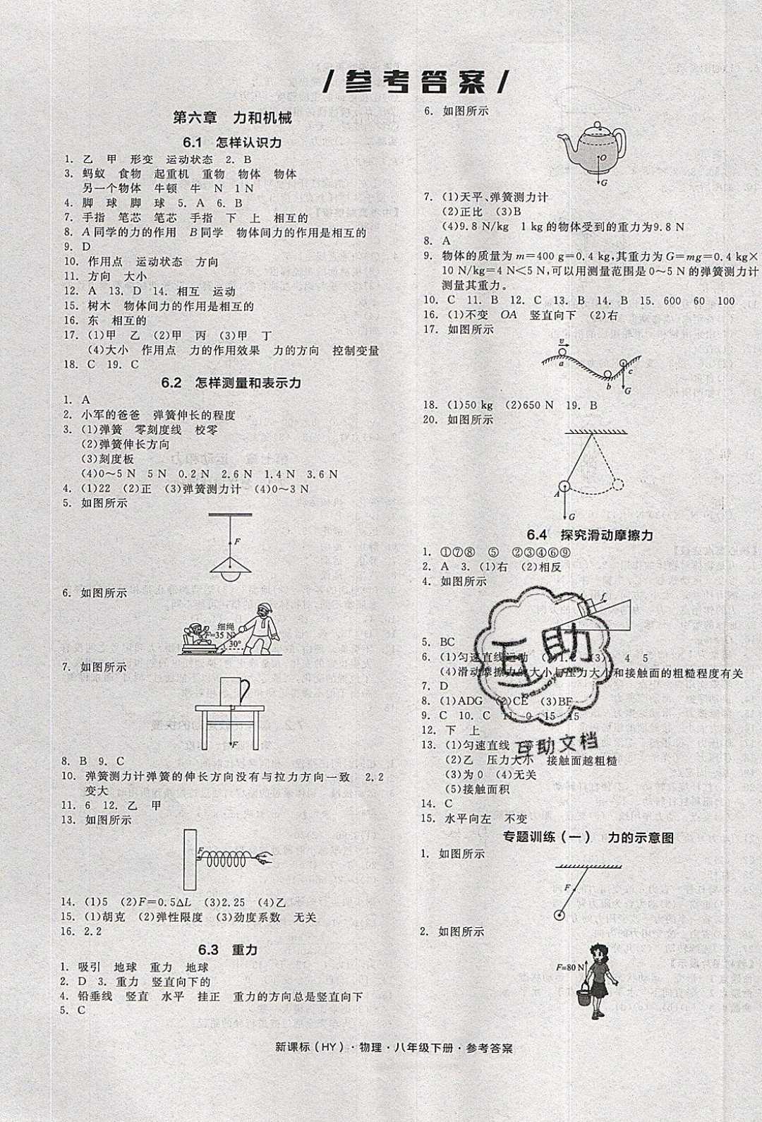 陽光出版社2020年全品作業(yè)本物理八年級下冊新課標(biāo)HY滬粵版參考答案