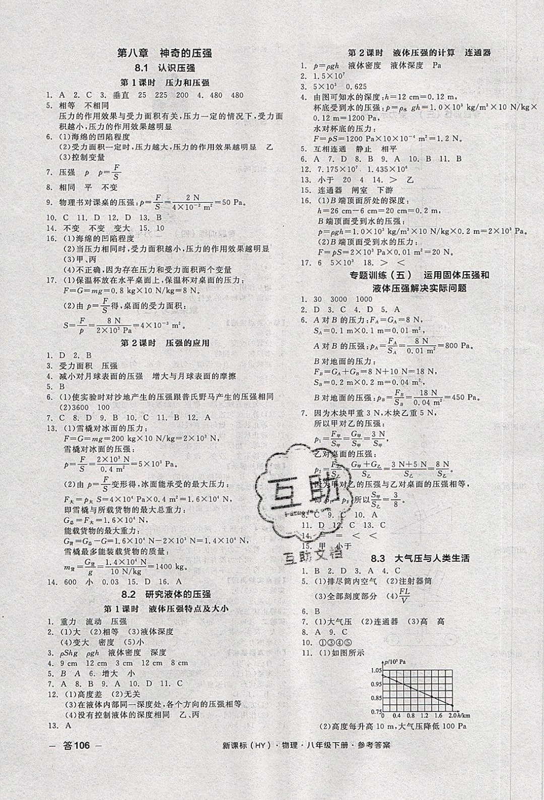 陽光出版社2020年全品作業(yè)本物理八年級下冊新課標(biāo)HY滬粵版參考答案