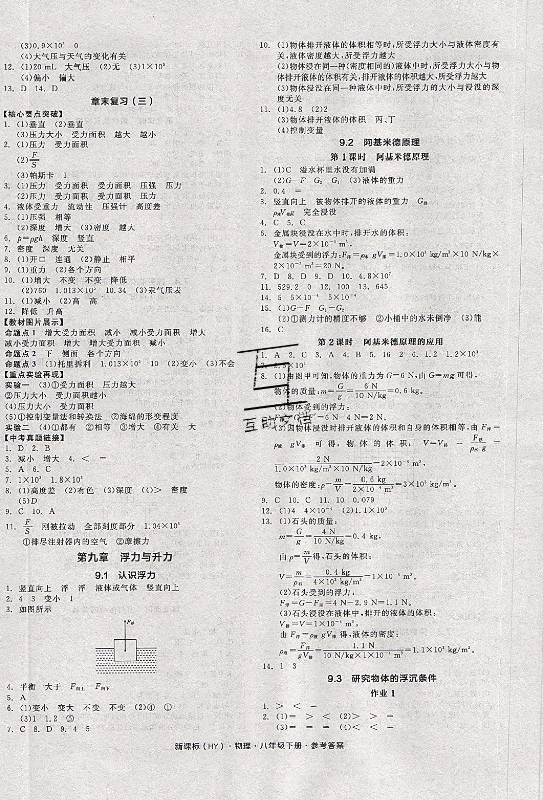 陽光出版社2020年全品作業(yè)本物理八年級下冊新課標(biāo)HY滬粵版參考答案