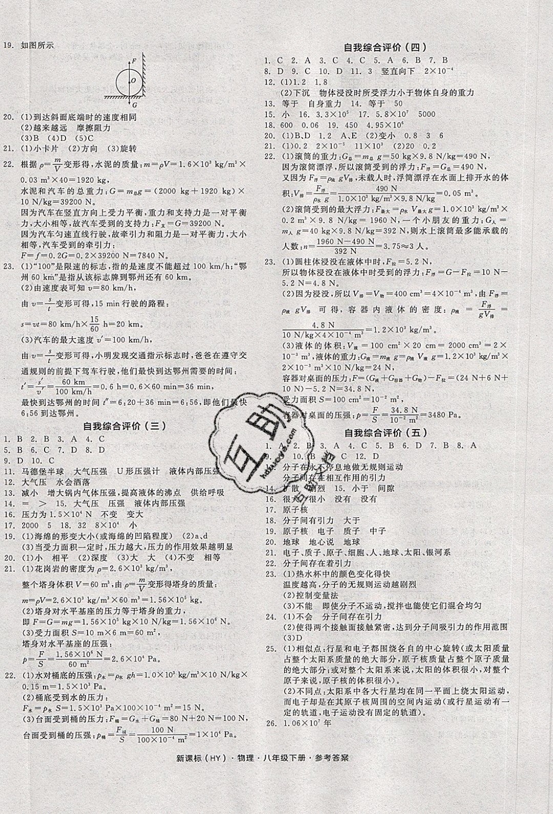 陽光出版社2020年全品作業(yè)本物理八年級下冊新課標(biāo)HY滬粵版參考答案