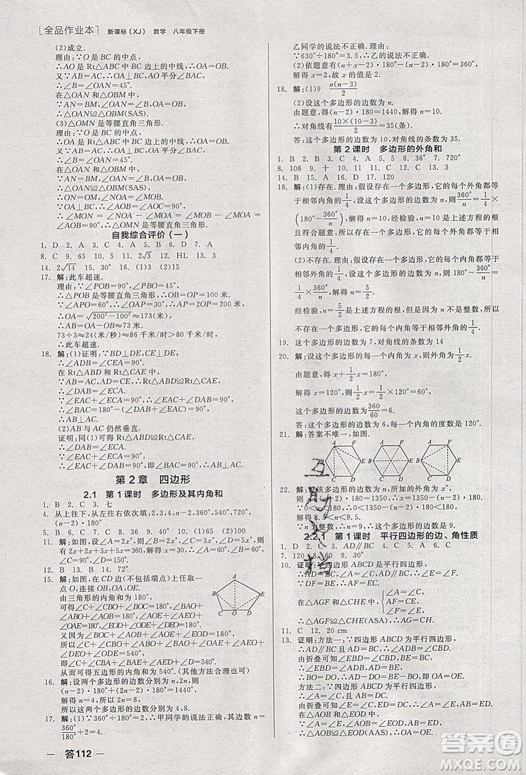 陽(yáng)光出版社2020年全品作業(yè)本數(shù)學(xué)八年級(jí)下冊(cè)新課標(biāo)XJ湘教版參考答案