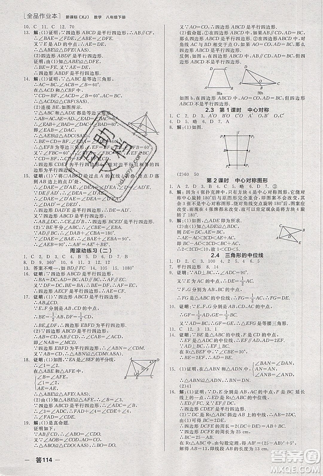 陽(yáng)光出版社2020年全品作業(yè)本數(shù)學(xué)八年級(jí)下冊(cè)新課標(biāo)XJ湘教版參考答案