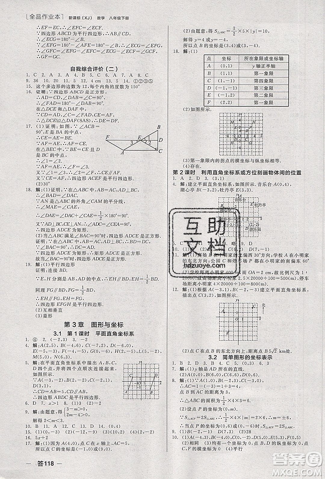 陽(yáng)光出版社2020年全品作業(yè)本數(shù)學(xué)八年級(jí)下冊(cè)新課標(biāo)XJ湘教版參考答案