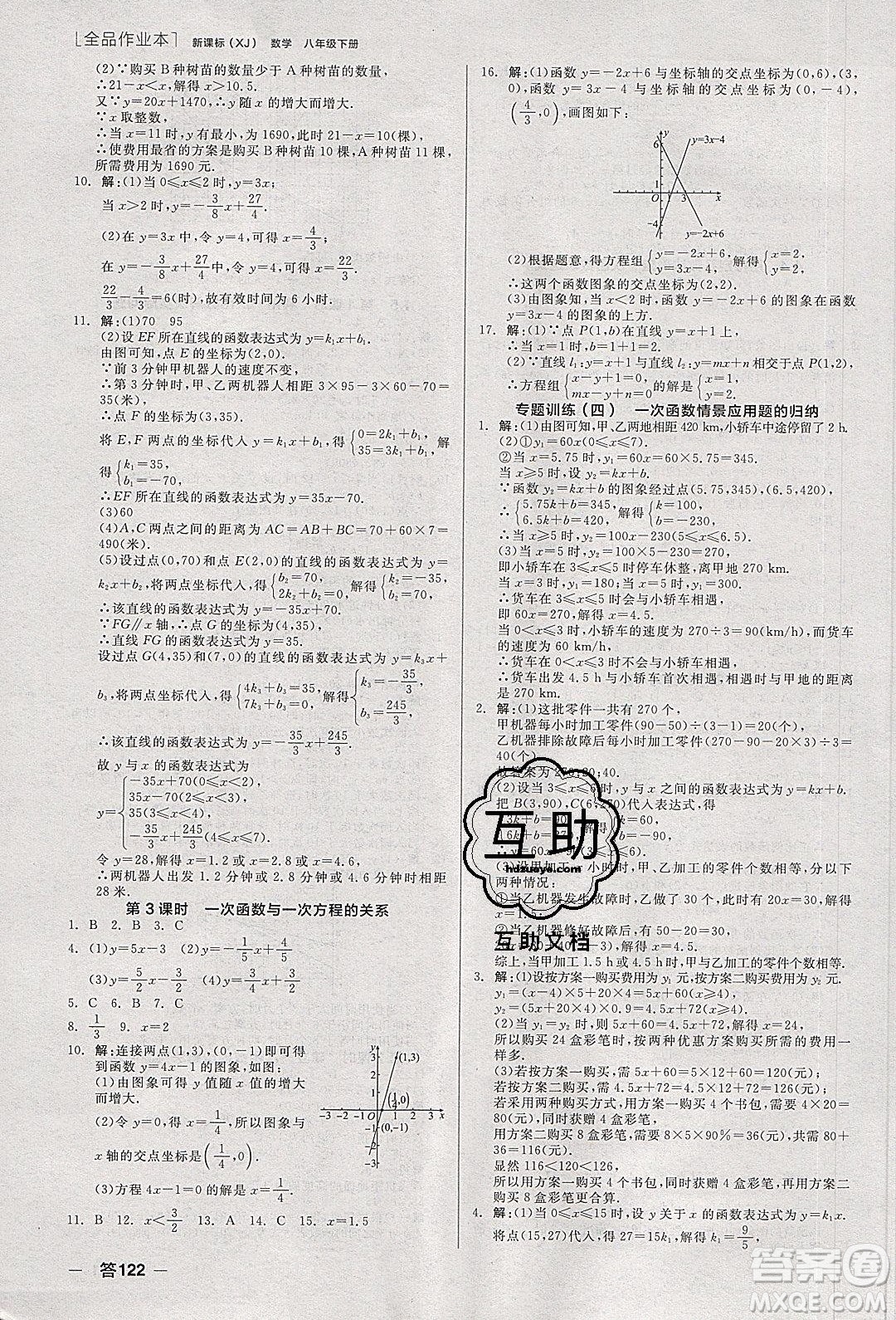 陽(yáng)光出版社2020年全品作業(yè)本數(shù)學(xué)八年級(jí)下冊(cè)新課標(biāo)XJ湘教版參考答案