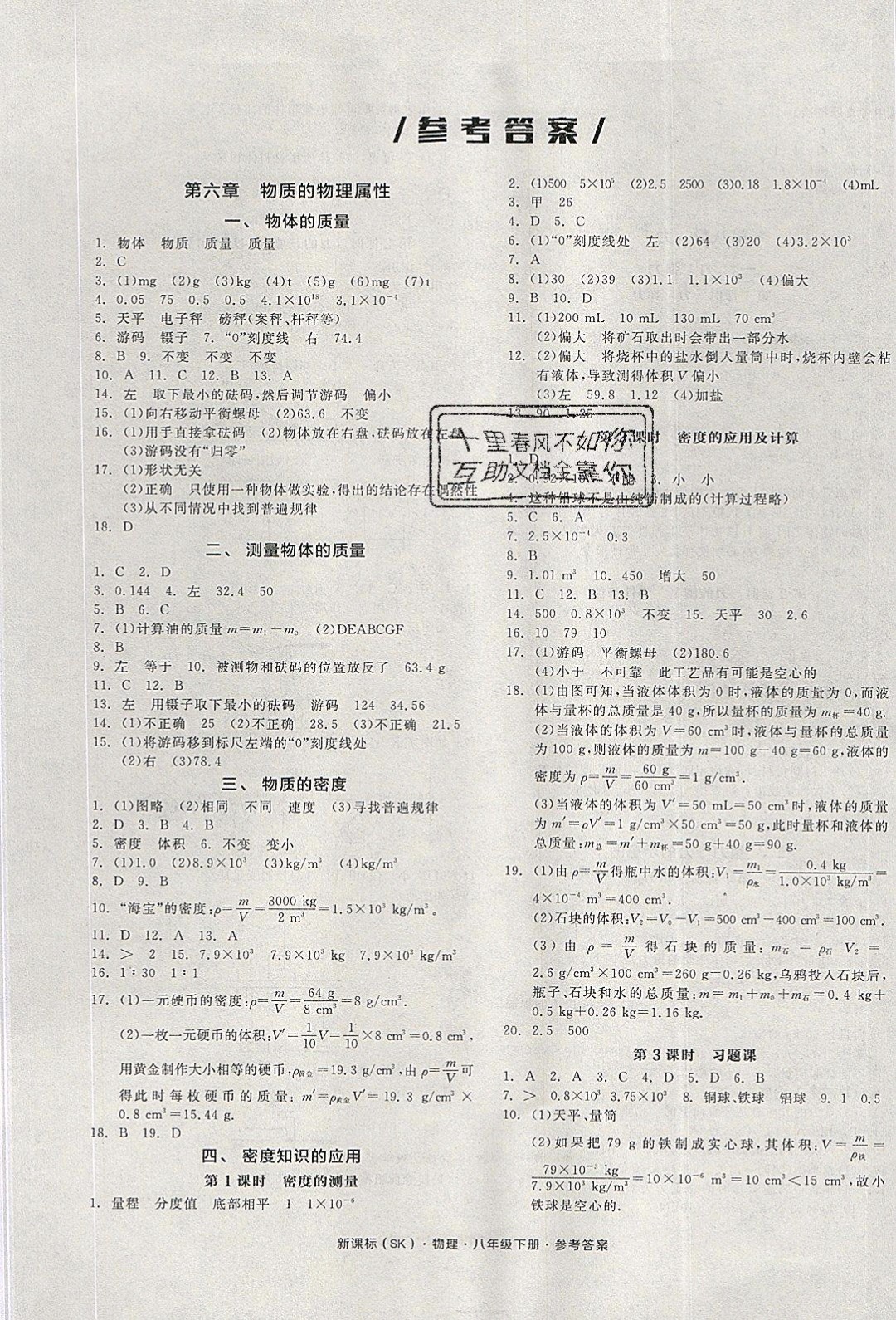 陽光出版社2020年全品作業(yè)本物理八年級下冊新課標SJ蘇教版參考答案