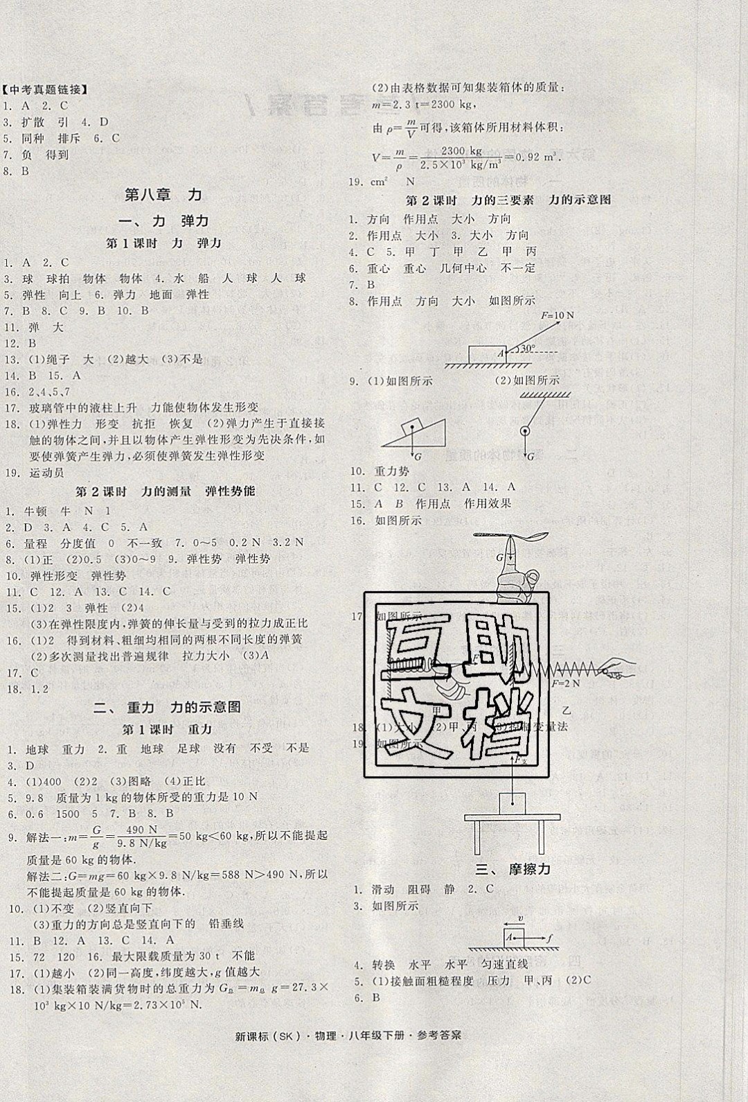 陽光出版社2020年全品作業(yè)本物理八年級下冊新課標SJ蘇教版參考答案