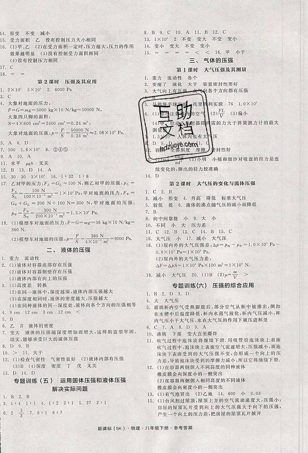 陽光出版社2020年全品作業(yè)本物理八年級下冊新課標SJ蘇教版參考答案