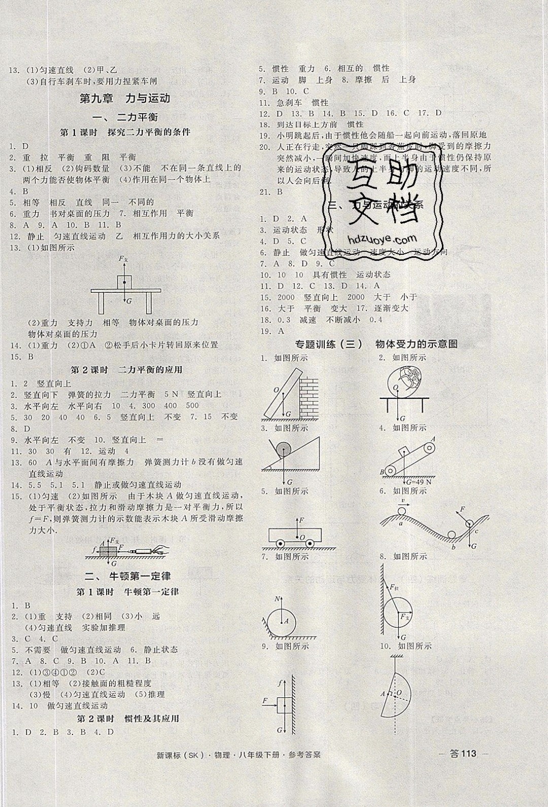 陽光出版社2020年全品作業(yè)本物理八年級下冊新課標SJ蘇教版參考答案