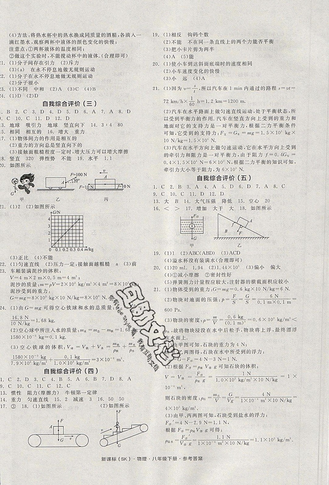 陽光出版社2020年全品作業(yè)本物理八年級下冊新課標SJ蘇教版參考答案