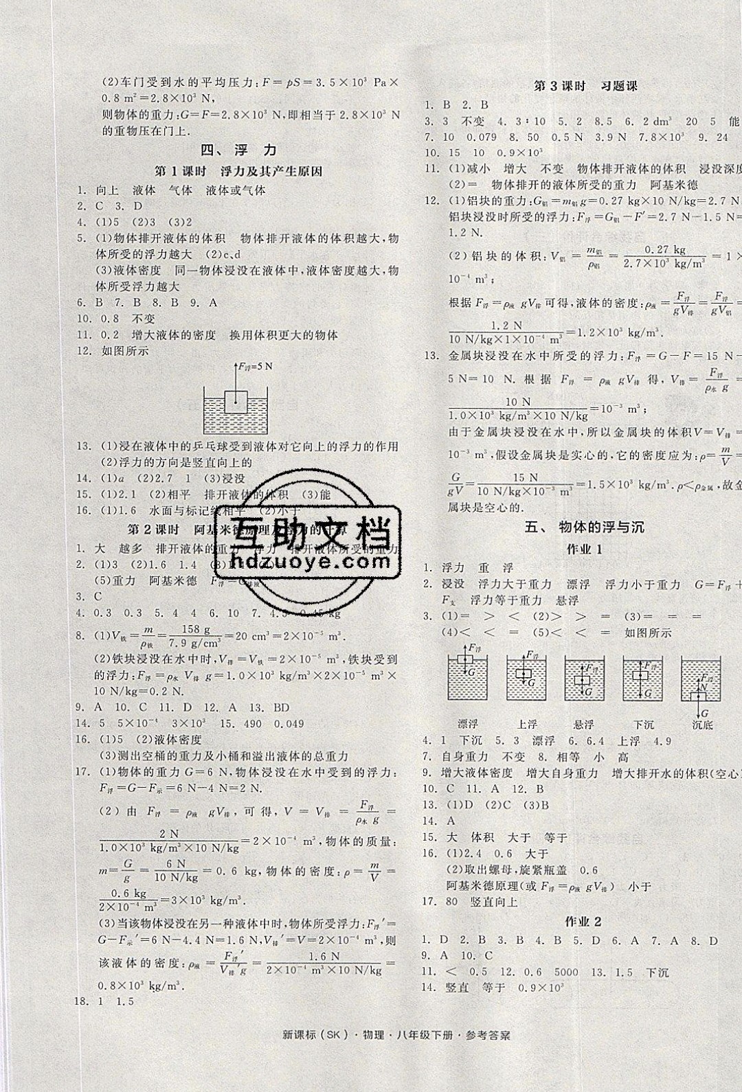 陽光出版社2020年全品作業(yè)本物理八年級下冊新課標SJ蘇教版參考答案