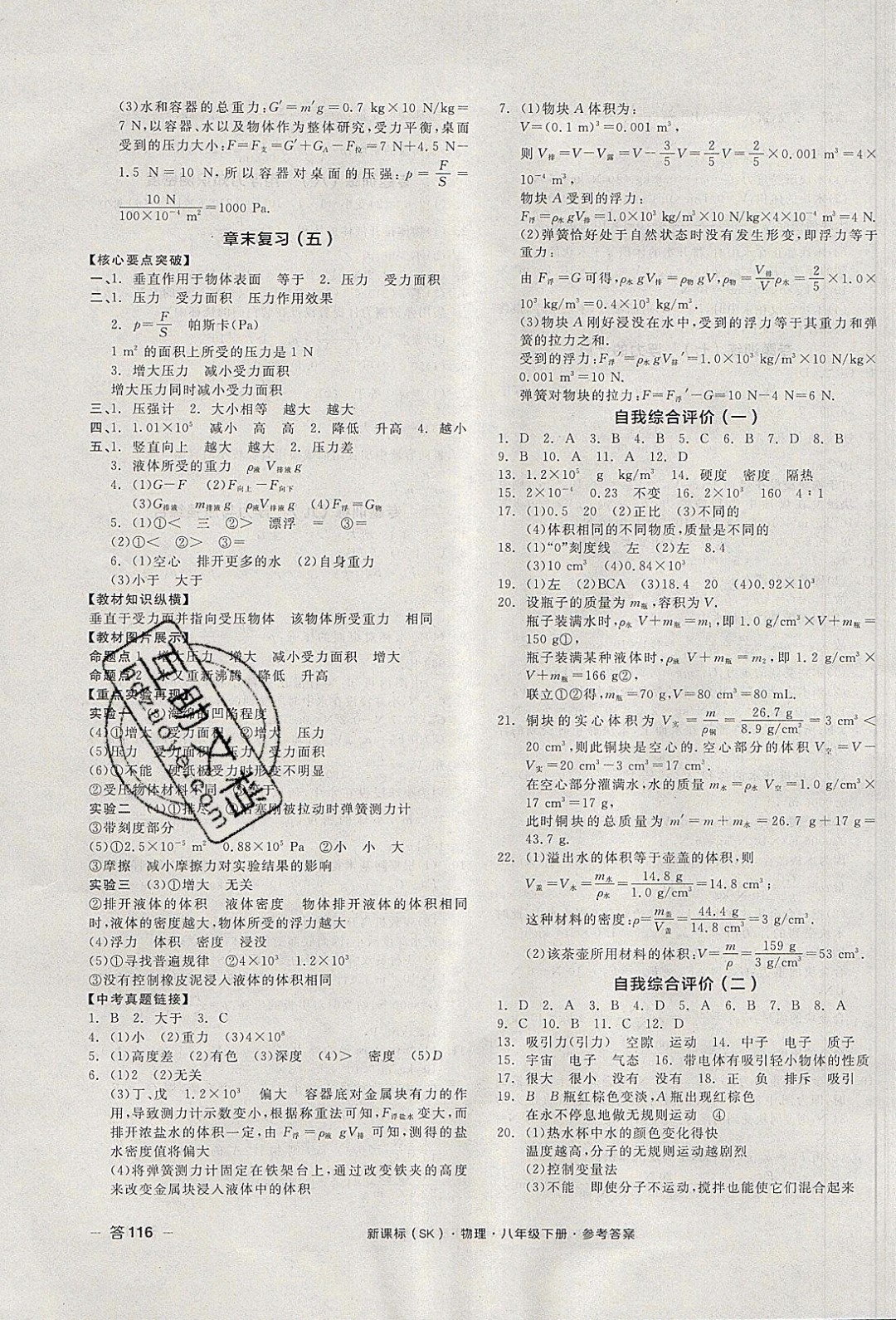 陽光出版社2020年全品作業(yè)本物理八年級下冊新課標SJ蘇教版參考答案