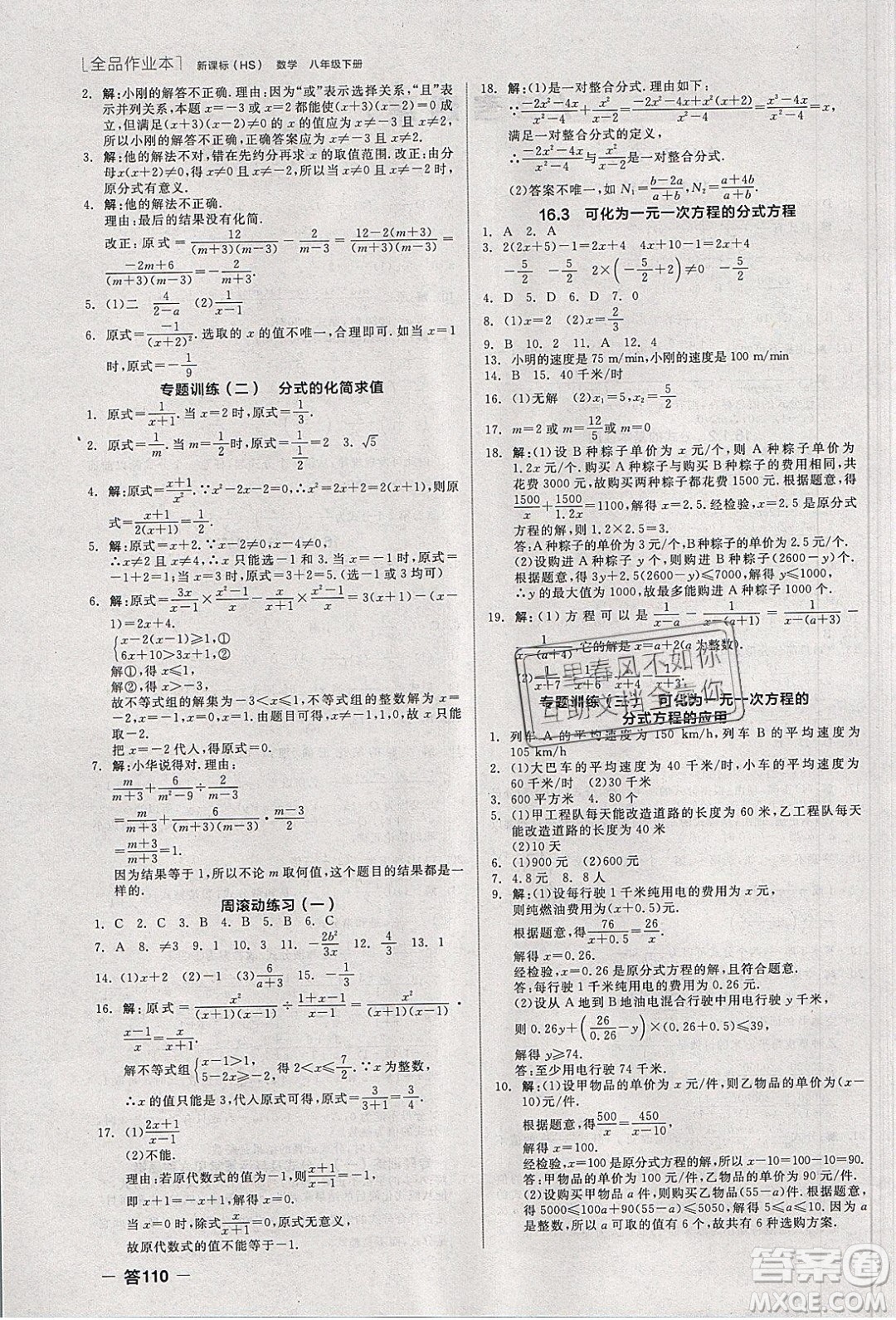 陽光出版社2020年全品作業(yè)本數(shù)學(xué)八年級下冊新課標(biāo)HS華師大版參考答案