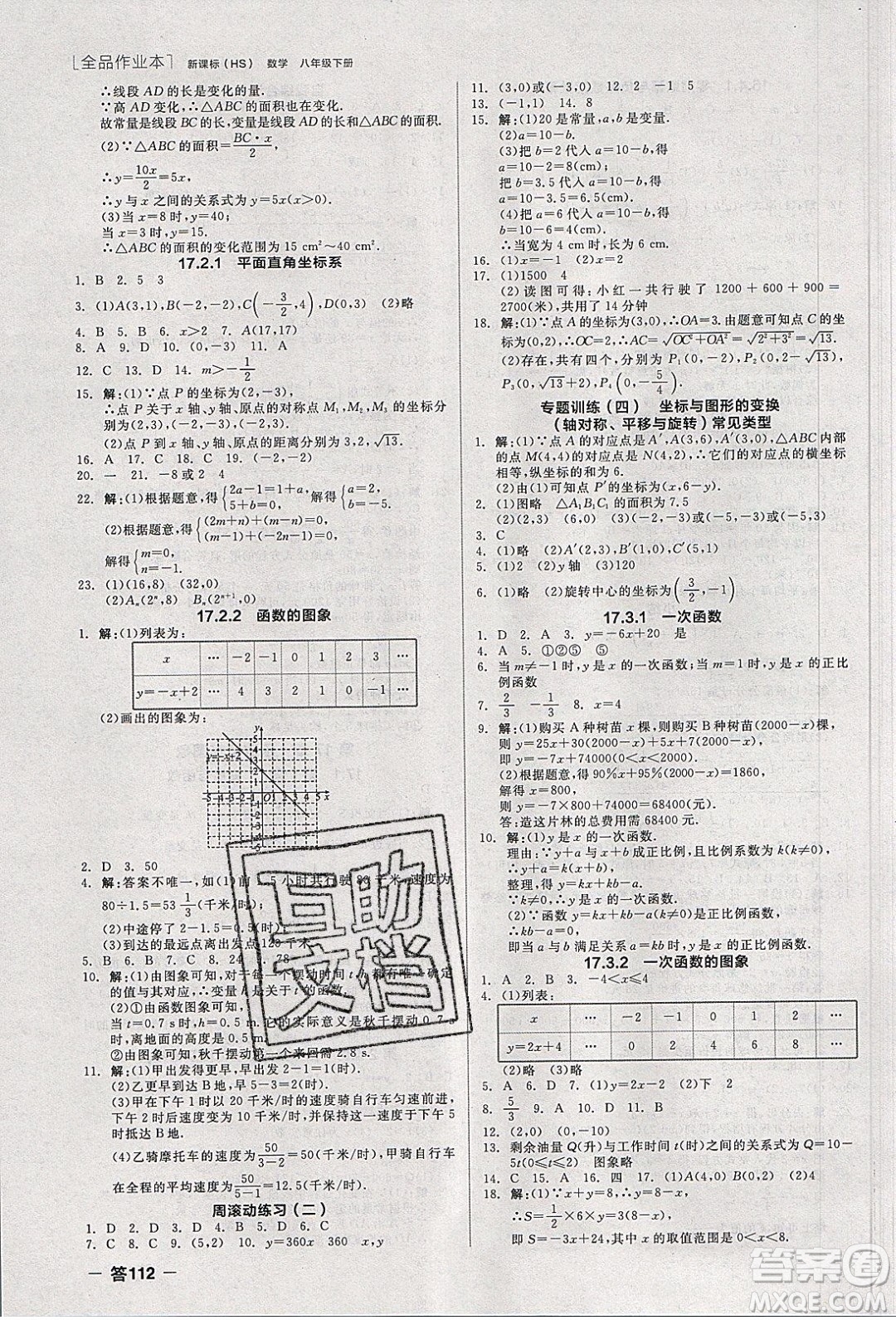 陽光出版社2020年全品作業(yè)本數(shù)學(xué)八年級下冊新課標(biāo)HS華師大版參考答案