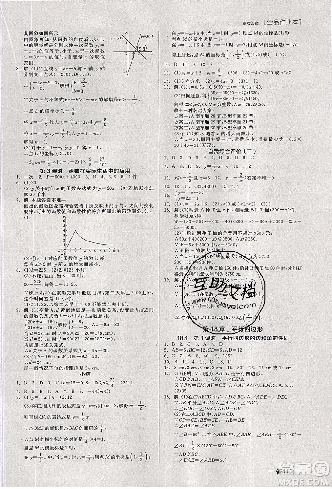 陽光出版社2020年全品作業(yè)本數(shù)學(xué)八年級下冊新課標(biāo)HS華師大版參考答案