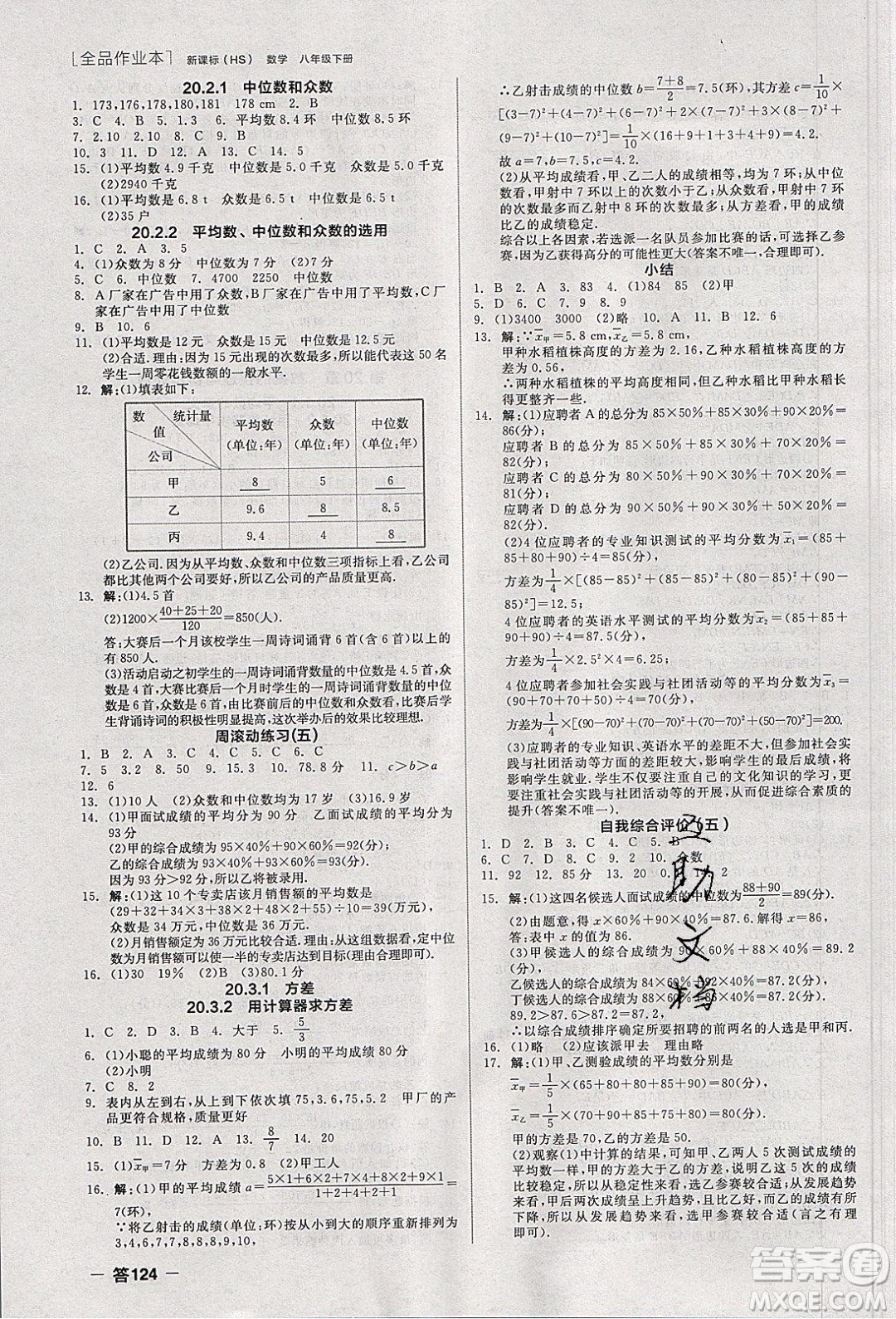 陽光出版社2020年全品作業(yè)本數(shù)學(xué)八年級下冊新課標(biāo)HS華師大版參考答案