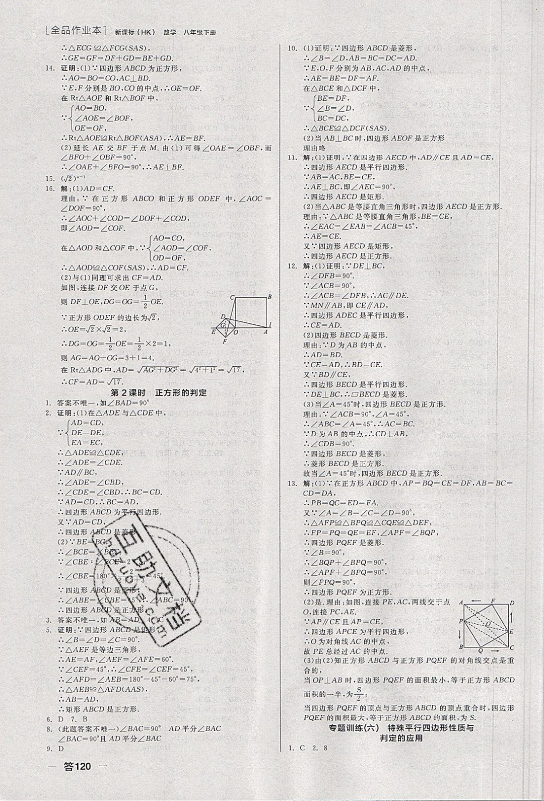 陽光出版社2020年全品作業(yè)本數學八年級下冊新課標HK滬科版參考答案