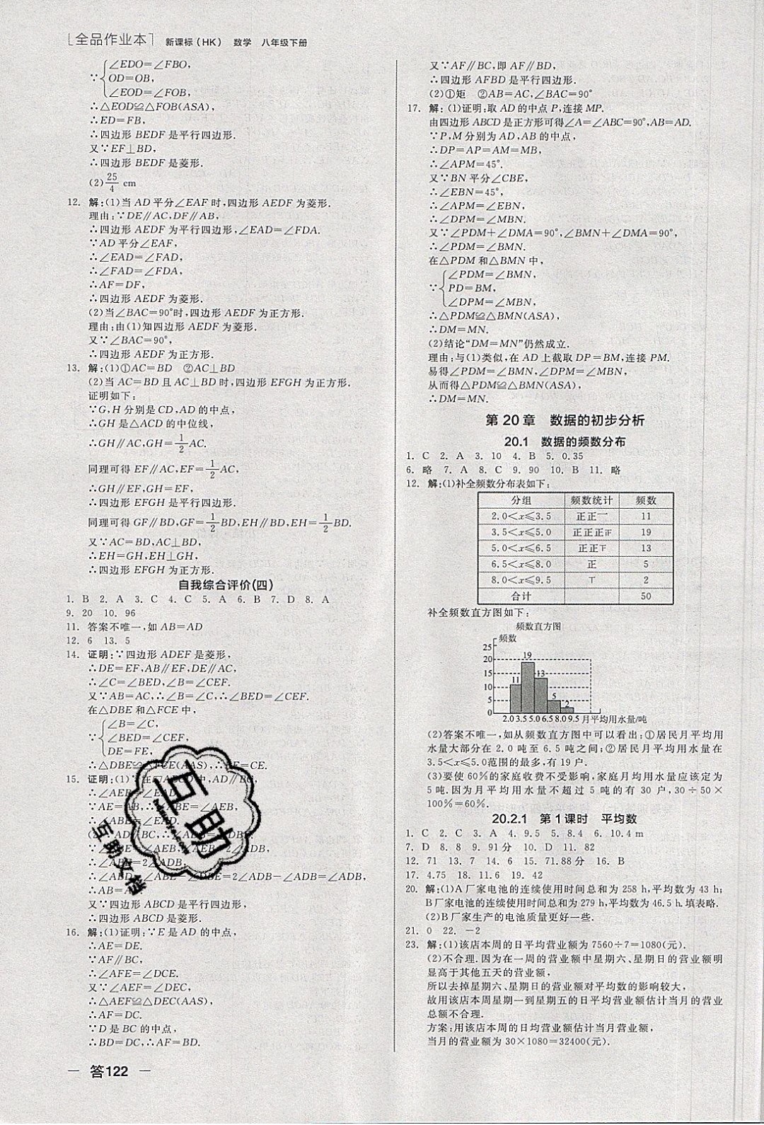 陽光出版社2020年全品作業(yè)本數學八年級下冊新課標HK滬科版參考答案