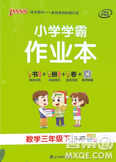 2020年P(guān)ASS小學(xué)學(xué)霸作業(yè)本三年級(jí)數(shù)學(xué)下冊(cè)人教版答案