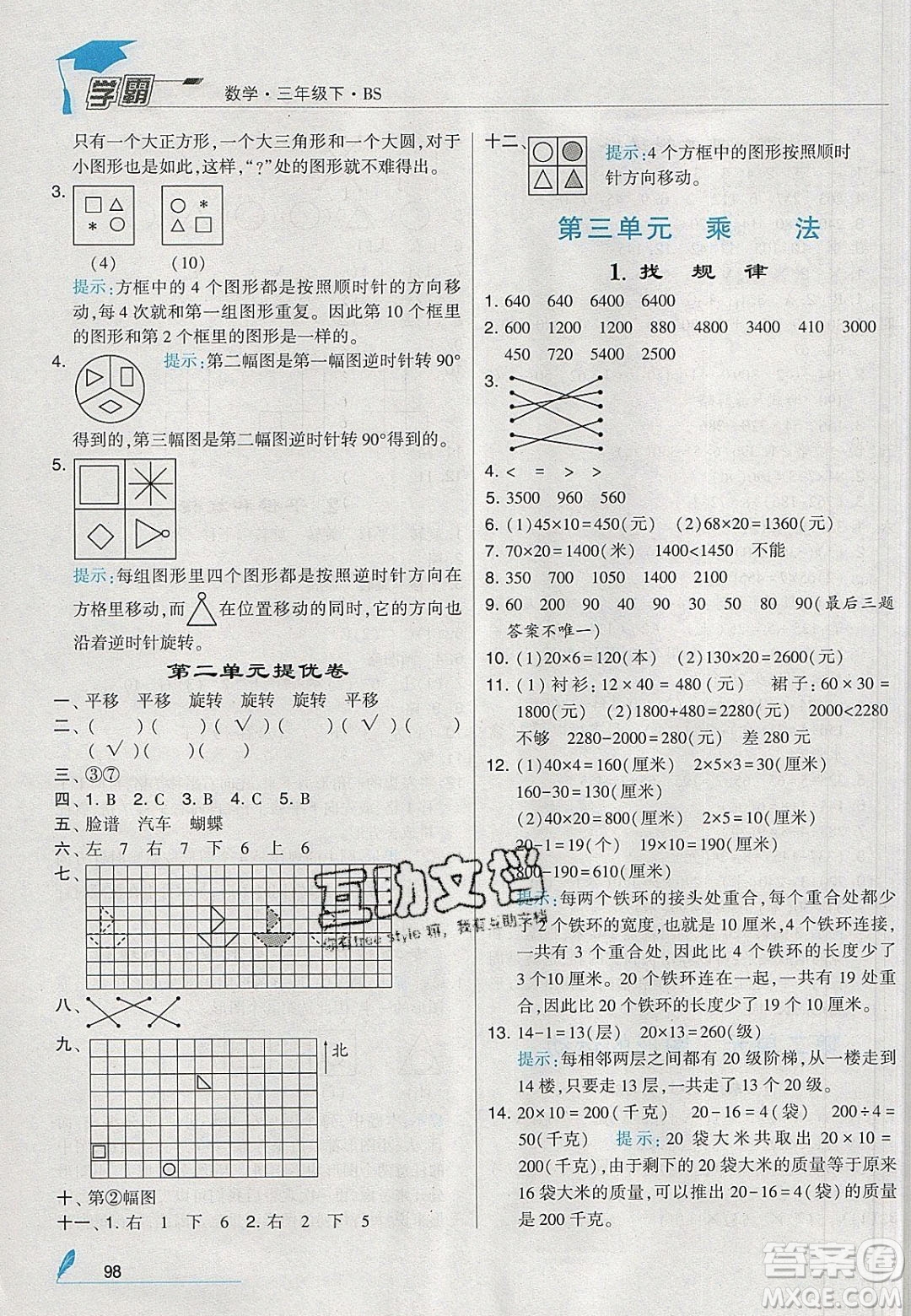 2020年春經(jīng)綸學(xué)典學(xué)霸三年級(jí)數(shù)學(xué)下冊(cè)北師大版答案