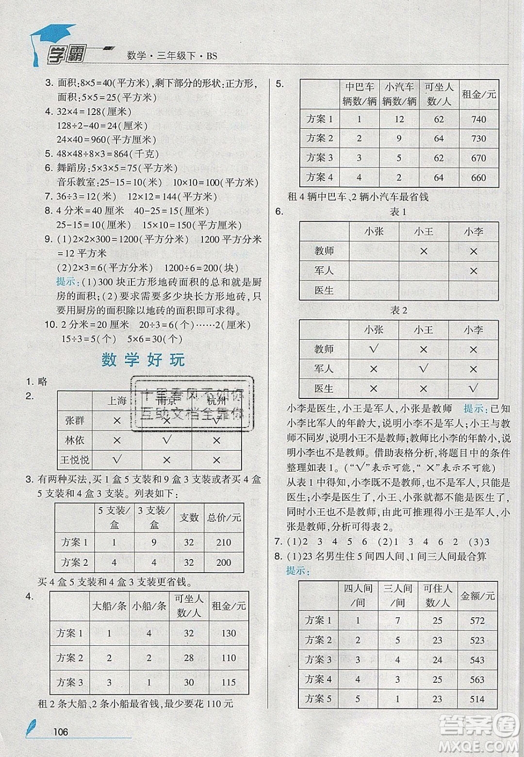 2020年春經(jīng)綸學(xué)典學(xué)霸三年級(jí)數(shù)學(xué)下冊(cè)北師大版答案