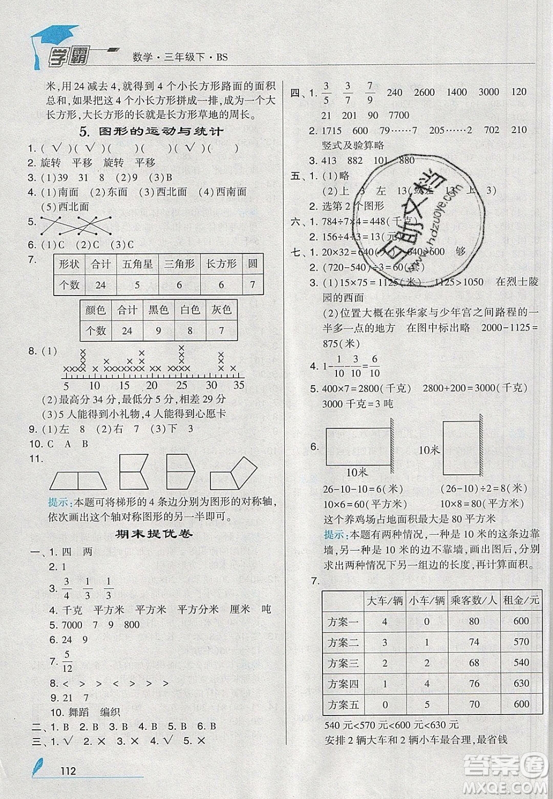 2020年春經(jīng)綸學(xué)典學(xué)霸三年級(jí)數(shù)學(xué)下冊(cè)北師大版答案