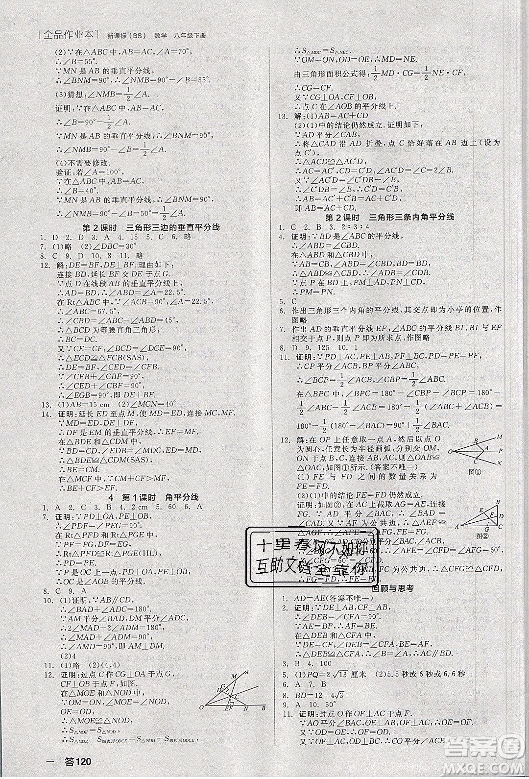 陽光出版社2020年全品作業(yè)本數(shù)學八年級下冊新課標BS北師版參考答案