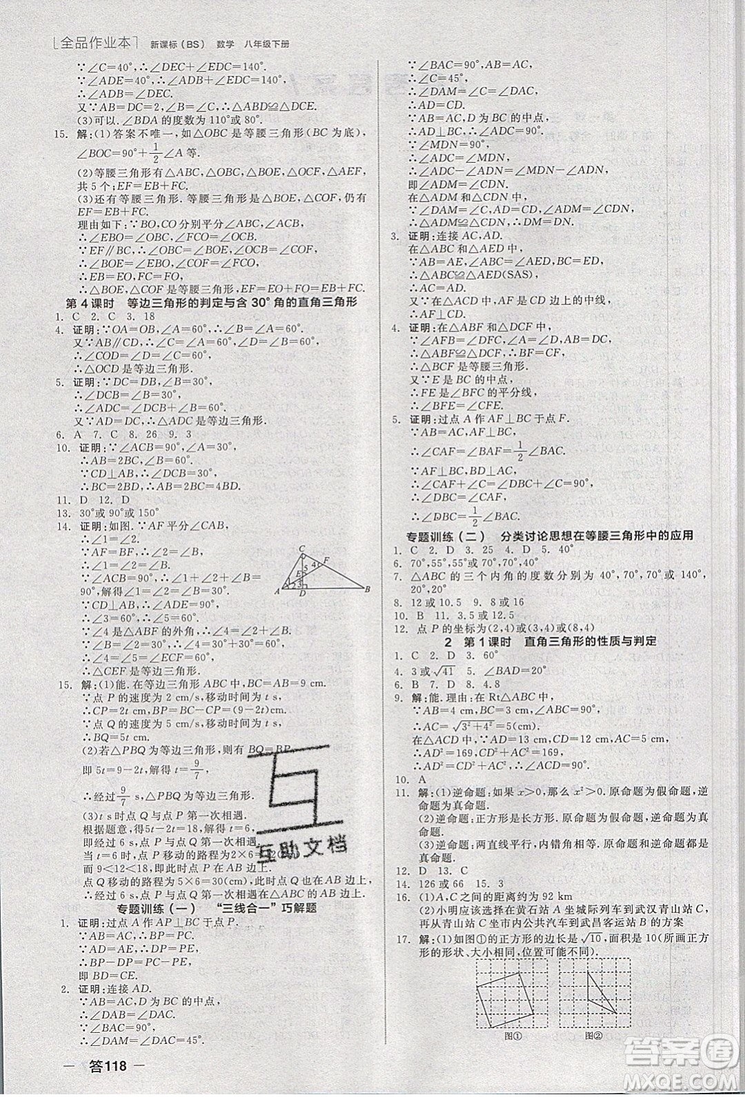 陽光出版社2020年全品作業(yè)本數(shù)學八年級下冊新課標BS北師版參考答案