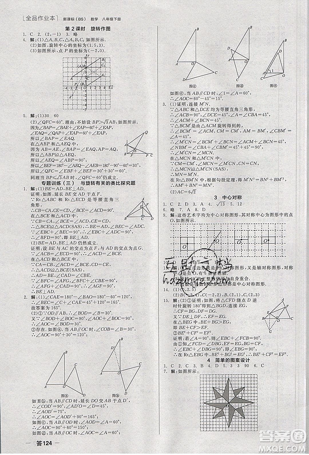 陽光出版社2020年全品作業(yè)本數(shù)學八年級下冊新課標BS北師版參考答案