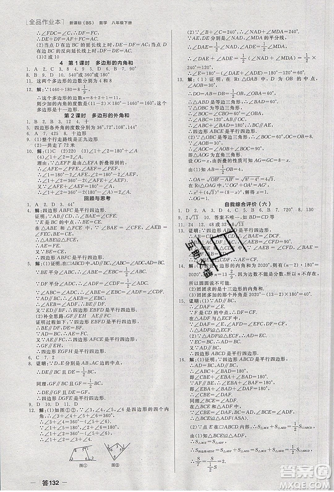 陽光出版社2020年全品作業(yè)本數(shù)學八年級下冊新課標BS北師版參考答案