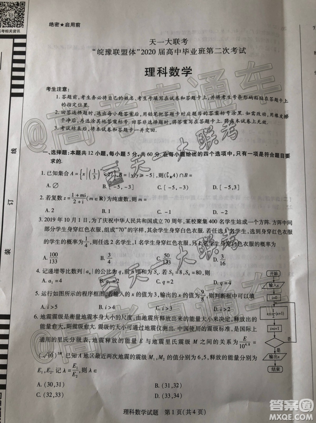 天一大聯(lián)考皖豫聯(lián)盟體2020屆畢業(yè)班第二次考試理數(shù)試題及答案