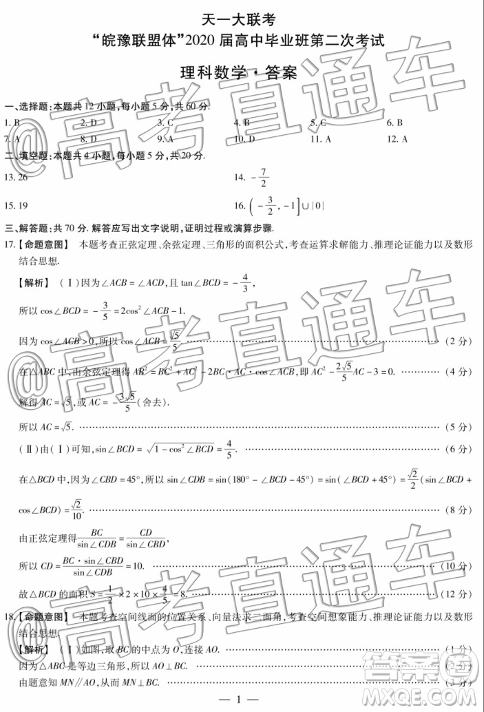 天一大聯(lián)考皖豫聯(lián)盟體2020屆畢業(yè)班第二次考試理數(shù)試題及答案