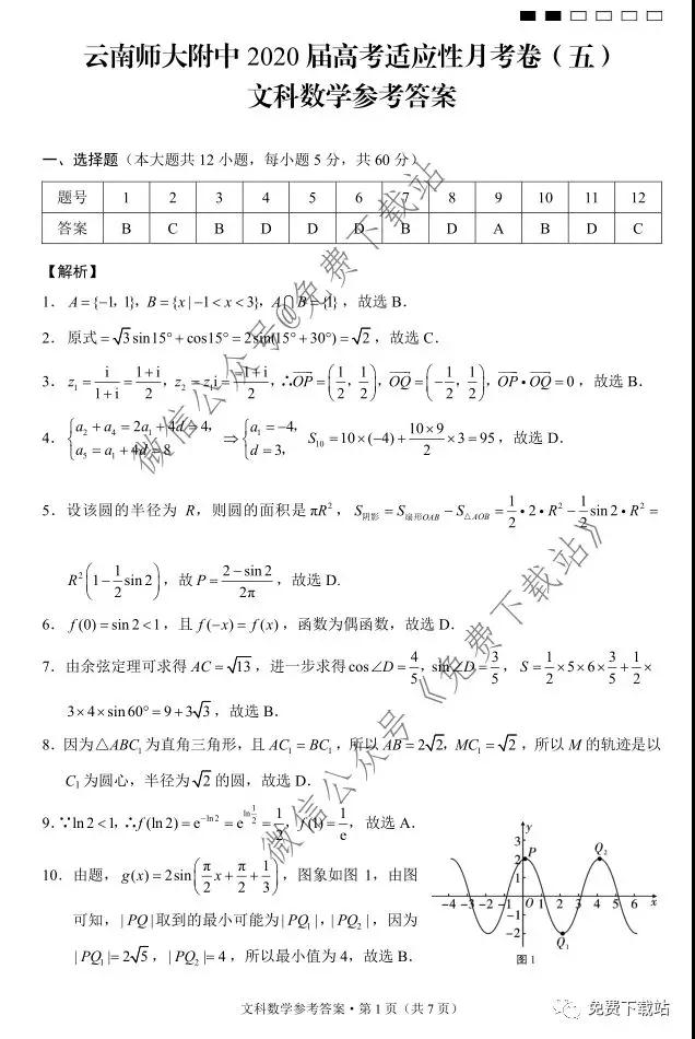 云南師大附中2020屆高三第五次月考文科數(shù)學(xué)試題及答案