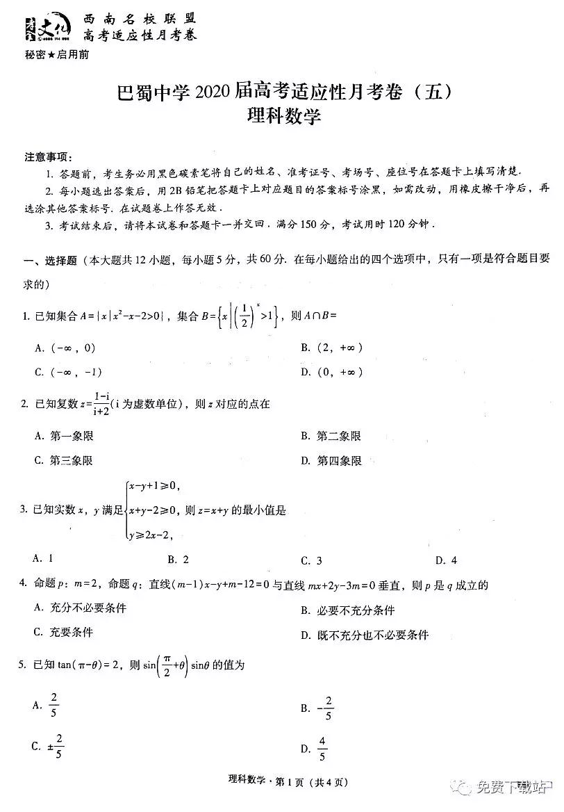 巴蜀中學(xué)2020屆高考適應(yīng)性月考卷五理科數(shù)學(xué)試題及答案