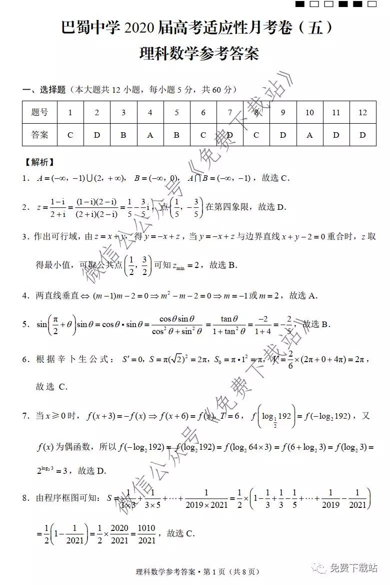 巴蜀中學(xué)2020屆高考適應(yīng)性月考卷五理科數(shù)學(xué)試題及答案