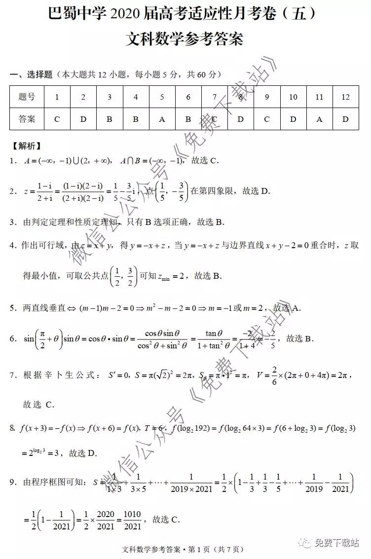 巴蜀中學(xué)2020屆高考適應(yīng)性月考卷五文科數(shù)學(xué)試題及答案