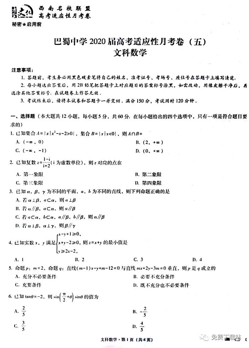 巴蜀中學(xué)2020屆高考適應(yīng)性月考卷五文科數(shù)學(xué)試題及答案