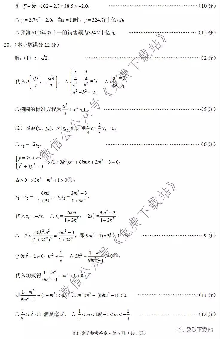 巴蜀中學(xué)2020屆高考適應(yīng)性月考卷五文科數(shù)學(xué)試題及答案