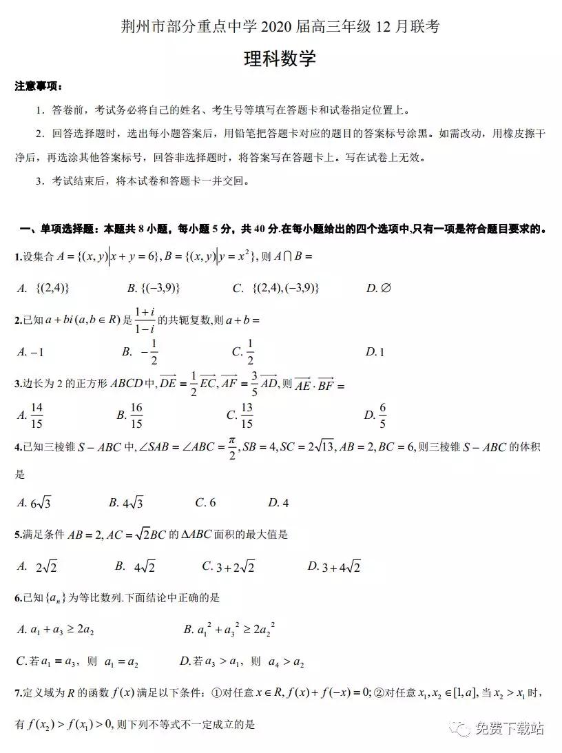 荊州市部分重點(diǎn)中學(xué)2020屆高三年級(jí)12月聯(lián)考理科數(shù)學(xué)試題及答案