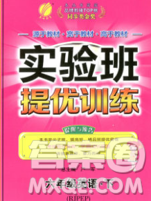 春雨教育2020春實驗班提優(yōu)訓(xùn)練六年級英語下冊人教版答案